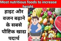 हाइट और वजन बढ़ाने के सबसे पौष्टिक खाद्य पदार्थ । Most nutritious foods to increase height and weight